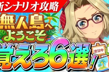 【ウマ娘】海の家はLv1で良い！？新シナリオ『無人島』でこれだけ覚えろ6選！