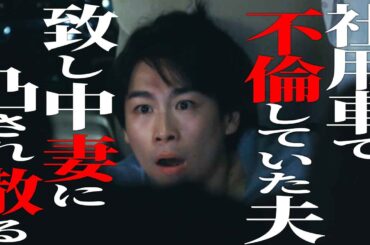不倫現場に凸されるなんて...《ドラマ紹介》