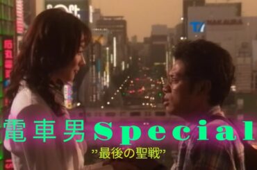 電車男Special"最後の聖戦”