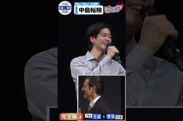 ＜期間限定公開＞【Hey! Say! JUMP・中島裕翔】“パパ”岡本健一と舞台初共演で喜び「一人の役者として見てくださってる愛」#shorts