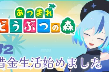 【借金生活始めました】#2  あつまれどうぶつの森　実況【星ノ夜めぐる】