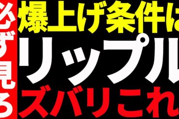 リップル（XRP）短期的な急騰は騙し⁉今後爆上げするための条件を教えます！【仮想通貨】