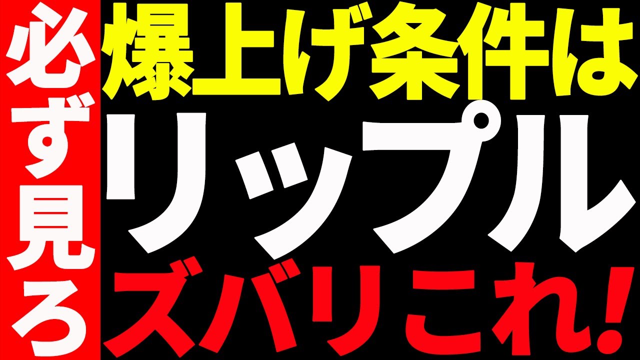 リップル(XRP)短期的な急騰は騙し⁉今後爆上げするための条件を教えます!【仮想通貨】 リップル(XRP)短期的な急騰は騙し⁉今後爆上げするための条件を教えます!【仮想通貨】