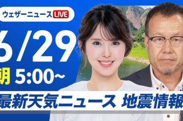 【ライブ】最新天気ニュース・地震情報 2025年6月29日(日)／暑さ厳しい日曜日　熱中症に注意〈ウェザーニュースLiVEモーニング・小川千奈／内藤邦裕〉