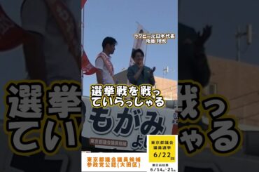 ラグビー元日本代表後藤翔太応援演説． #参政党 #もがみよしのり#東京都議会議員選挙