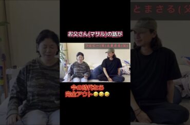 昭和のお父さん #金森姉弟 #真木よう子 #兄弟 #Tシャツが最終的に残る部分