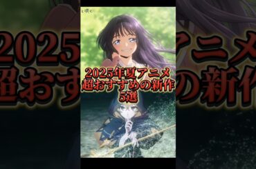【夏アニメ】超オススメの新作5選 #夏アニメ #ガチアクタ #光が死んだ夏 #瑠璃の宝石 #薫る花は凛と咲く #タコピーの原罪 #shorts #アニメ紹介