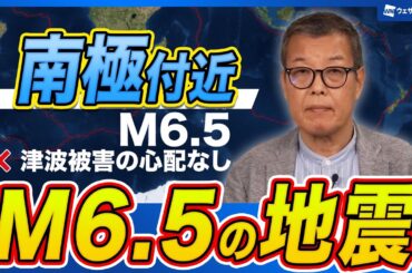 【海外地震情報】南極付近 スコシア海でM6.5の地震　津波被害の心配なし