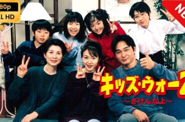 【ドラマ フル】 キッズ･ウォー2〜ざけんなよ〜 | 第31話~第35話 【家族ドラマ】 Full HD