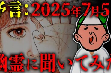 幽霊に「2025年7月5日に日本で大災害が起きる」というたつき諒さんの予言について聞いたみたら、とんでもない話が飛び出してきた【心霊】【私が見た未来】