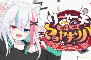 雀魂ソング『リーチヒマヒママヨヤキソバ( #りーひま )』by 牙桜アシナ(Covered) #歌ってみた #踊ってみた