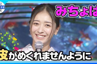 【みちょぱ】夫・大倉士門との浴衣デートは…「高級フレンチ料理とかも行ったことない」
