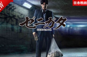 「日本映画フル」ゼニガタ✔️📀📽️サスペンスドラマ最新2025 FULL HD
