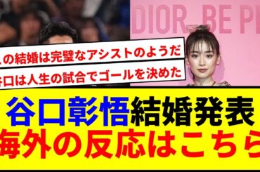 【速報】谷口彰悟とモデル泉里香が結婚！現地ファンも歓喜の声