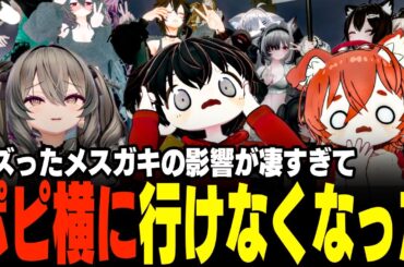 【VRChat】バズったメスガキの影響でポピー横丁に行けなくなりました