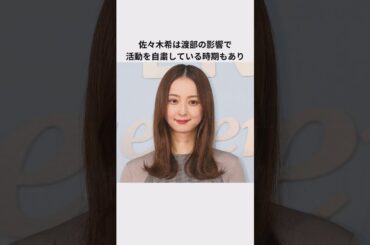 佐々木希と渡部建の近況夫婦関係エピソード#佐々木希 #渡部建