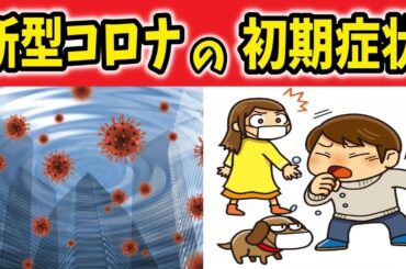 【新型コロナウイルスの最新情報】新型コロナの4つの初期症状、発症リスクの高い人、医療機関を受診した方がいい人とは【ノレッジPlus】