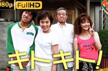 「日本ドラマ」--キトキト！-- 日本の恋愛映画FHD