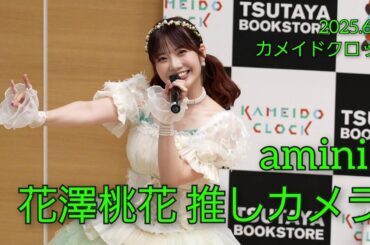 【amini 花澤桃花 推しカメラ】CHILD LADY【2025.6.28 カメイドクロック】