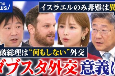 【外交論】イスラエルは非難→アメリカは容認？ダブスタ外交の意義って？トランプ氏の顔色伺いすぎ？｜アベプラ