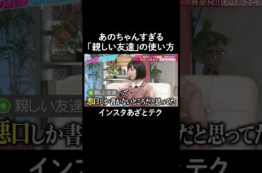 親しい友達の使い方　#山里亮太 #鈴木愛理 #あの #新山 #恋愛 #あざとくて何が悪いの #恋愛アドバイス #あのちゃん #さや香 #にーやん