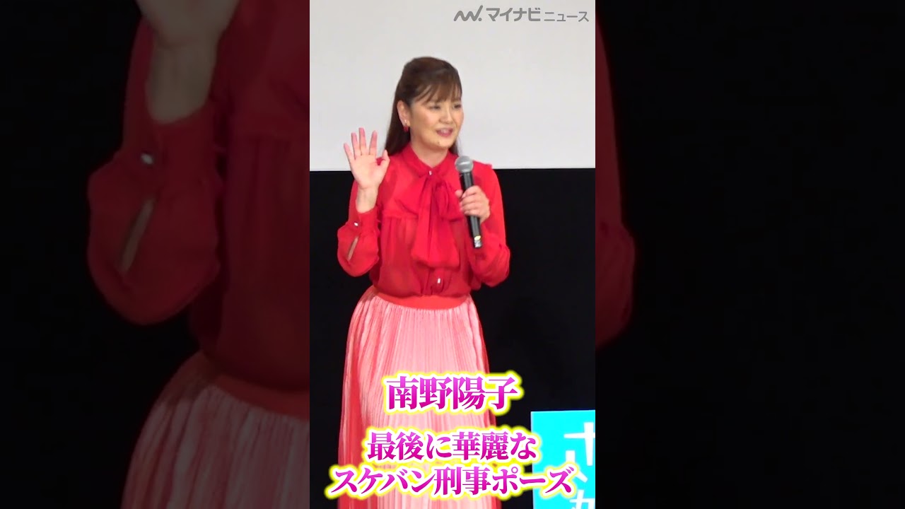 #南野陽子、退場時に華麗な #スケバン刑事ポーズ で会場沸かす スケバン刑事フェスティバル in さよなら 丸の内TOEI