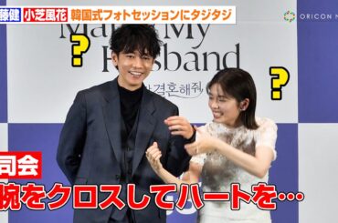 小芝風花＆佐藤健、韓国式のフォトセッションにタジタジ　『私の夫と結婚して』韓国会見で出演への思いを明かす　Amazon Original日本ドラマ『私の夫と結婚して』日韓コラボイベント