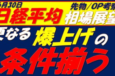 日経平均相場展望250630～    来週更なる爆上げの条件が3つ揃う!!