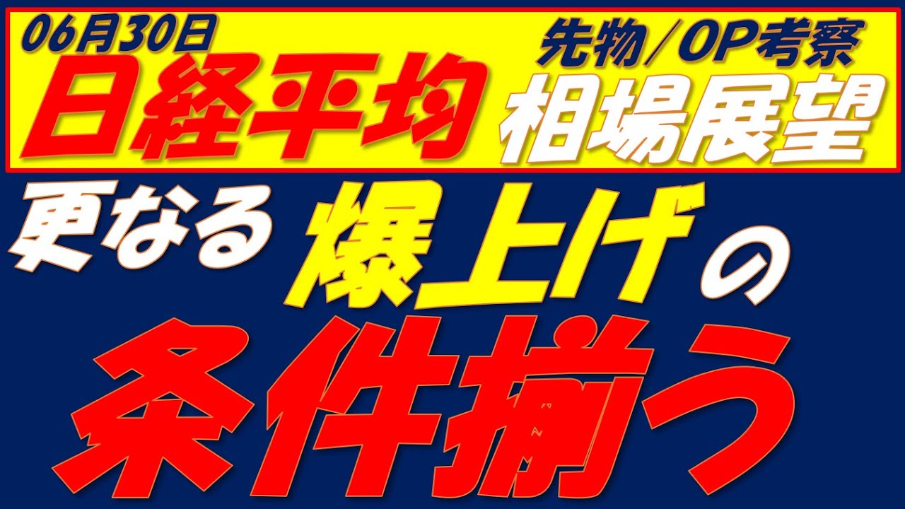 日経平均相場展望250630～    来週更なる爆上げの条件が3つ揃う!!