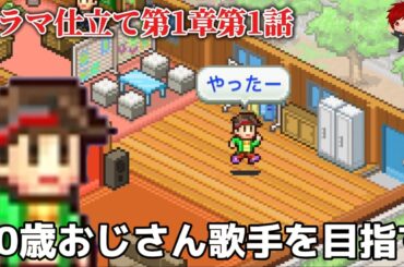 ドラマ・アニメ仕立て【カイロソフト実況】30歳おじさん歌手を目指す【ミリオン行進曲】