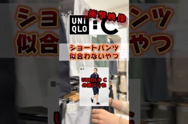 【衝撃映像】UNIQLOショーツ履いたら○○になってしまった…。 #UNIQLO #ユニクロ #ショーツ #コーデ #ファッション #低身長コーデ