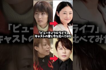 『ビューティフルライフ』キャストの昔と現在を比べてみた #ビューティフルライフ #ドラマ #映画 #木村拓哉