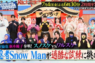 『それSnow Manにやらせて下さい』中村倫也&新木優子 参戦! スノスケvsワルスケ! 7/4(金)#それスノ【TBS】