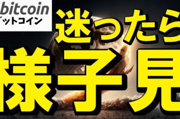 【仮想通貨 ビットコイン】方向感に迷いが出ている時こそ、焦らず○○を極める（朝活配信1880日目 毎日相場をチェックするだけで勝率アップ）【暗号資産 Crypto】