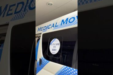 メディカルムーバーでオンライン診療体験🚐大画面は対面と変わらない話しやすさだ。ラボットいてリラックスできた#shorts #medicalmover#メディカルムーバー#車両診療#オンライン診療
