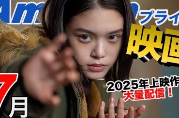 【Amazonプライム】全25作以上！上映中作品も爆速配信。2025年7月のおすすめ見放題映画をご紹介！