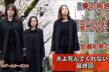 ドラマ『夫よ、死んでくれないか』最終回。足が折れるシーンが良かったよね。そしてイカゲームシーズン3