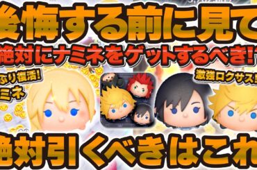 【ツムツム】後悔する前に絶対に見て！ナミネが復活したけど絶対にゲットするべき！？新ツムロクサスやシオンとモアナ優先するべきツムはいる！？