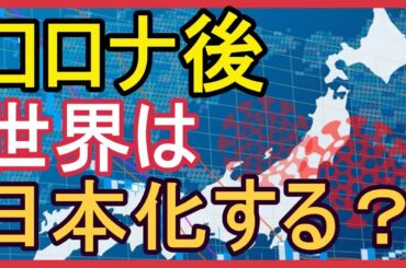【コロナ後の世界】世界はなぜ日本化するのか？
