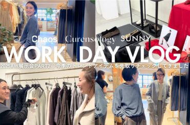 【展示会Vlog Part2】金子綾が今回も可愛いアイテム満載のAW新作展示会に行ってきました🫶Curensology/Chaos/PELLICO SUNNY