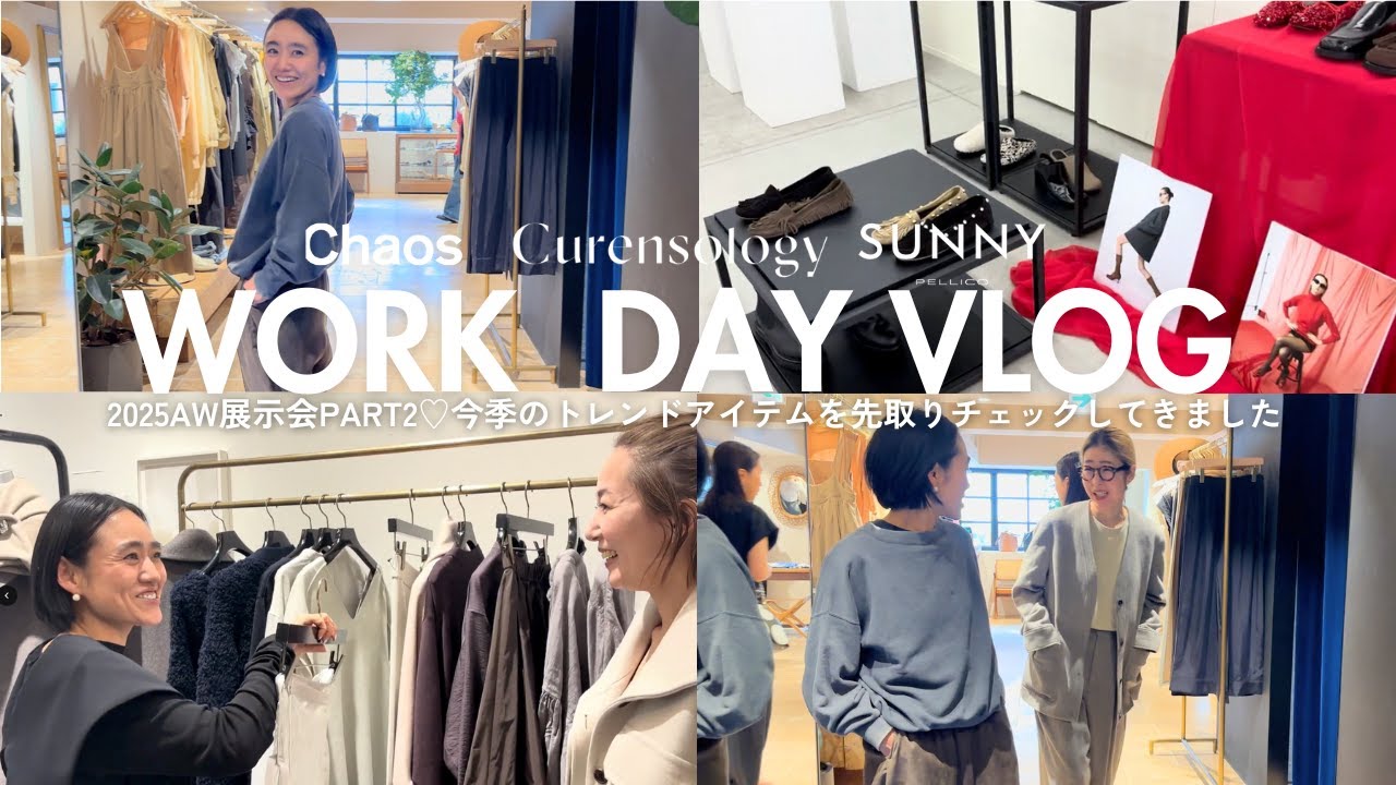 【展示会Vlog Part2】金子綾が今回も可愛いアイテム満載のAW新作展示会に行ってきました🫶Curensology/Chaos/PELLICO SUNNY 【展示会Vlog Part2】金子綾が今回も可愛いアイテム満載のAW新作展示会に行ってきました🫶Curensology/Chaos/PELLICO SUNNY