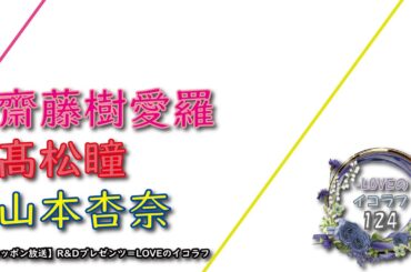 =LOVEイコールラブのイコラフ124　250623