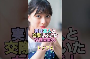 実は芸人と交際していた女性芸能人トップ4 #芸能人 #芸能 #雑学 #ランキング #鈴木紗理奈 #ローラ #芳根京子 #優香 #三千等身 #松本人志