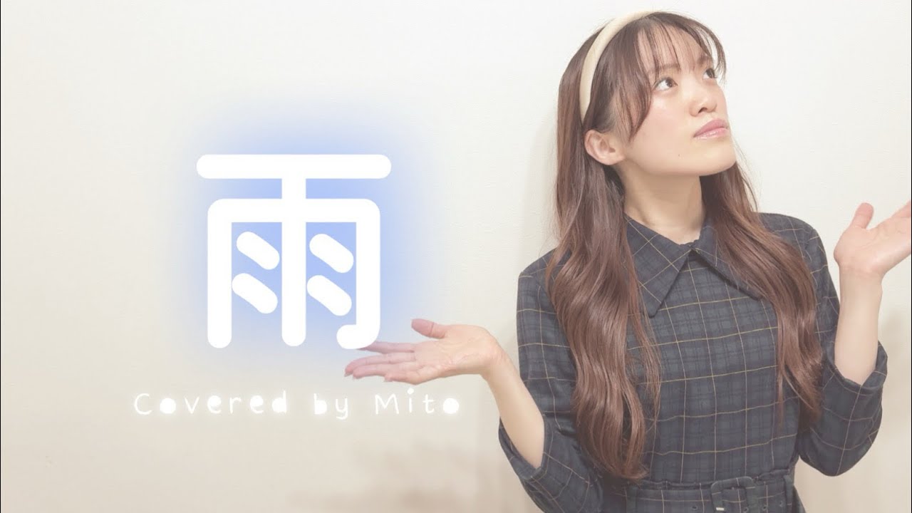 雨 / 森高千里 【Covered by Mito】