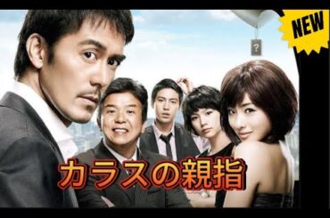 【映画フル】『カラスの親指』【フルムービー】 Full HD