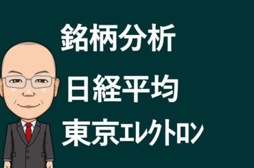 【チャート分析】日経平均　東京エレクトロン
