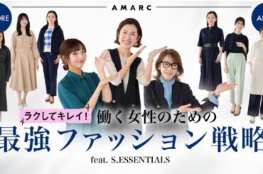【Vol.128】ラクしてキレイ！働く⼥性のための最強ファッション戦略 feat.S.ESSENTIALS 30代〜50代のリアルなオフィスコーディネートのお悩みに、ファッションのプロがお答え！