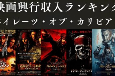 【衝撃ランキング】歴代『パイレーツ・オブ・カリビアン』映画 興行収入TOP5！最も稼いだ作品はどれだ！？