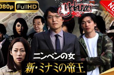 「ヤクザ映画」新・ミナミの帝王～ニンベンの女 スペシャルエディション🎬🅷🅾🆃 邦画アクション FHD