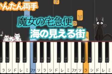 ピアノ練習「海の見える街」 りょう手 かんたん 超初心者用 ピアノアプリで試してみてね！ジブリ【魔女の宅急便】 #piano #ピアノ楽譜